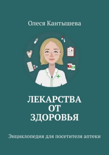 постер к Лекарства ОТ Здоровья. Энциклопедия для посетителя аптеки