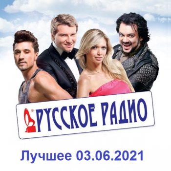 постер к Русское Радио. Лучшее (03.06.2021) MP3