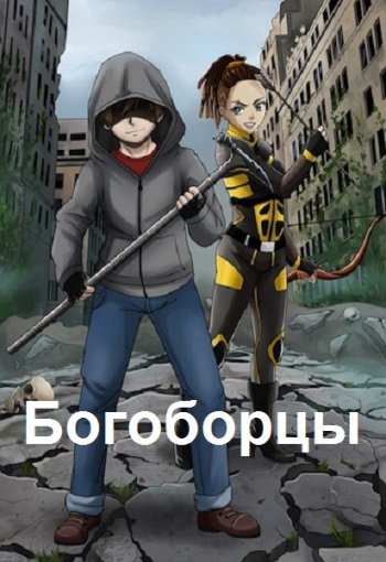 постер к Алексей Широков, Александр Шапочкин. Богоборцы. 6 книг (2021-2023)