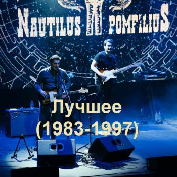 постер к Наутилус Помпилиус - Лучшее (1983-1997) (2021) MP3