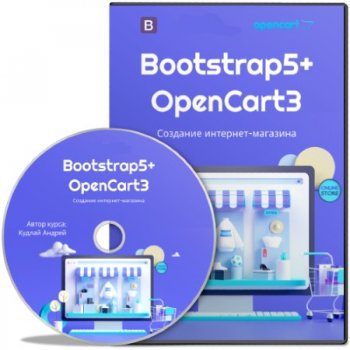 постер к Bootstrap5 + OpenCart3: Создание интернет-магазина (2021) Видеокурс