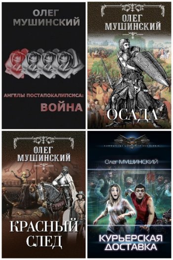 постер к Олег Мушинский. Сборник произведений. 56 книг (2004-2021)