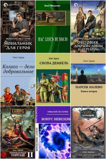 постер к Николай Нестеров (Олег Здрав). Сборник произведений. 25 книг (2016-2021)