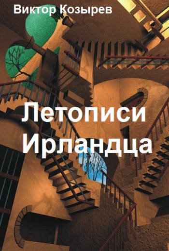 постер к Виктор Козырев. Летописи Ирландца. Сборник