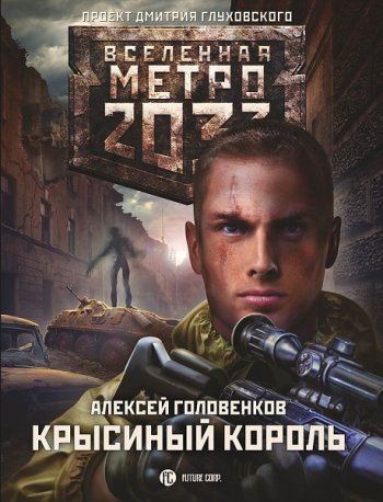 постер к Алексей Головенков. Метро 2033: Крысиный король (2021)