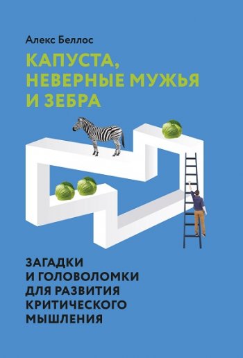 постер к Капуста, неверные мужья и зебра. Загадки и головоломки для развития критического мышления (2021)