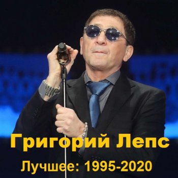 постер к Григорий Лепс - Лучшее: 1995-2020 (2021) MP3