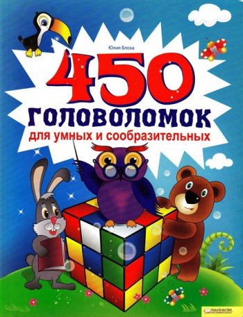 постер к 450 головоломок для умных и сообразительных