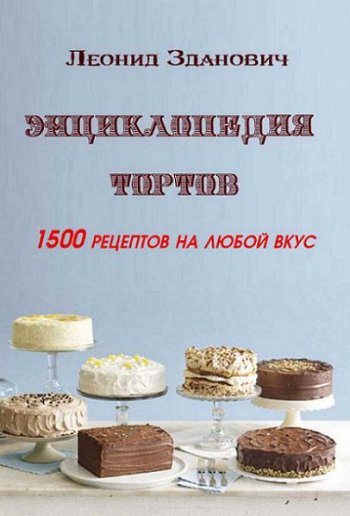 постер к Энциклопедия тортов. 1500 рецептов на любой