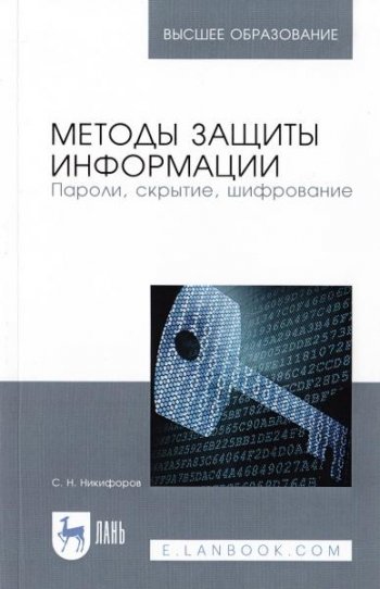 постер к Методы защиты информации. Пароли, скрытие, шифрование. 2-е издание (2021)