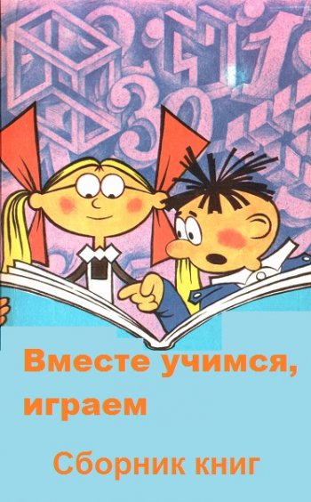 постер к Серия - Вместе учимся, играем. 3 книги