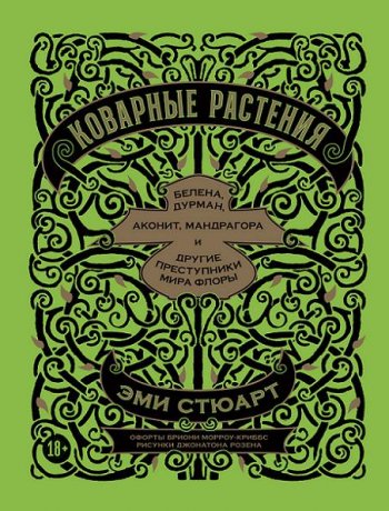 постер к Коварные растения. Белена, дурман, аконит, мандрагора и другие преступники мира флоры