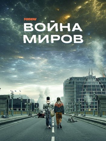 постер к Война миров (2 сезон) / War of the Worlds (2021) WEB-DLRip