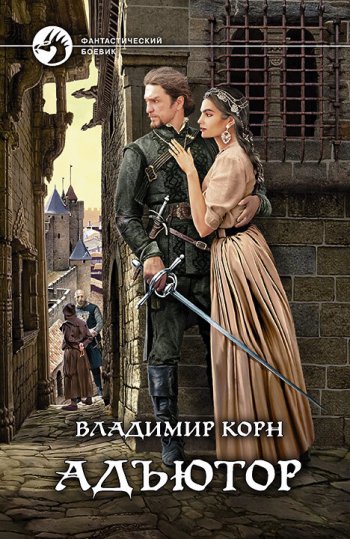 постер к Владимир Корн. Адъютор. 2 книги (2021-2022)