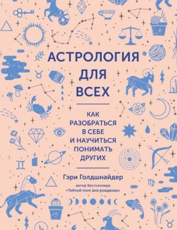 постер к Астрология для всех. Как разобраться в себе и научиться понимать других