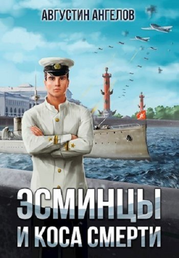 постер к Августин Ангелов. Эсминцы и коса смерти. 4 книги (2021-2022)