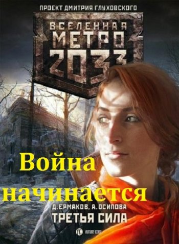 постер к Дмитрий Ермаков, Наталия Ермакова. Метро 2033. Война начинается. 3 книги (2015-2021)