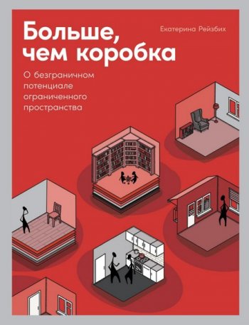 постер к Больше, чем коробка. О безграничном потенциале ограниченного пространства