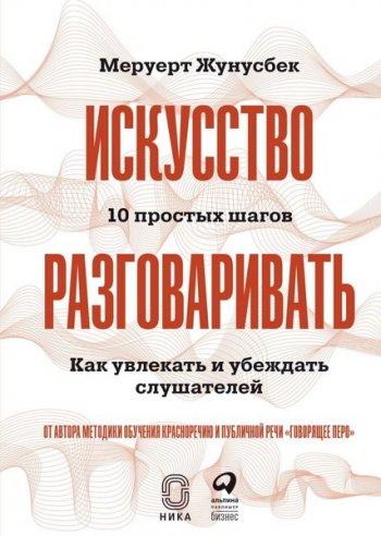 постер к Искусство разговаривать. 10 простых шагов. Как увлекать и убеждать слушателей