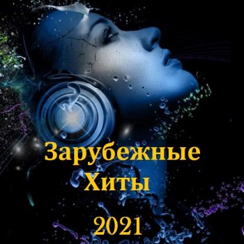 постер к Зарубежные Хиты (2021) MP3