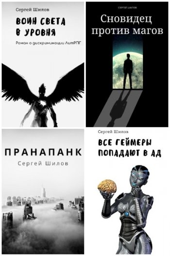 постер к Сергей Шилов. Сборник произведений. 5 книг (2020-2021)