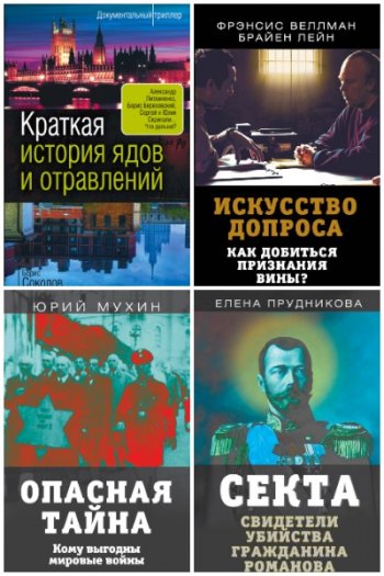 постер к Серия - Документальный триллер. 105 книг (2019-2024)