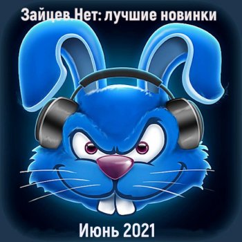 постер к Зайцев.нет: Лучшие новинки Июня (2021) MP3