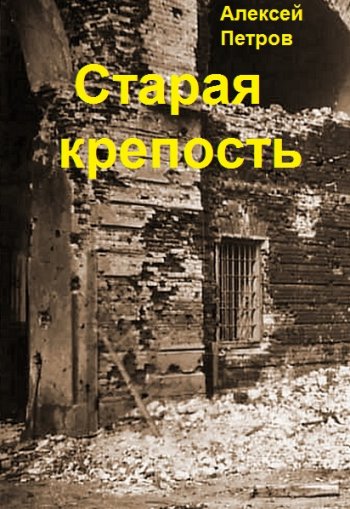 постер к Алексей Петров. Старая крепость