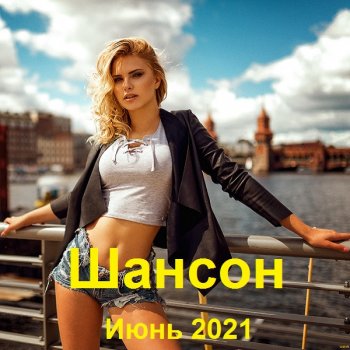 постер к Шансон. Июнь (2021) МР3