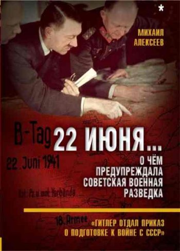 постер к 22 июня… О чём предупреждала советская военная разведка