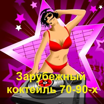 постер к Зарубежный коктейль 70-90-х (2021) MP3