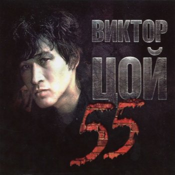 постер к Виктор Цой - 55 (2017) FLAC