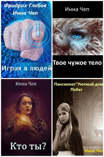 постер к Инна Чеп. Сборник произведений. 8 книг (2019-2021)