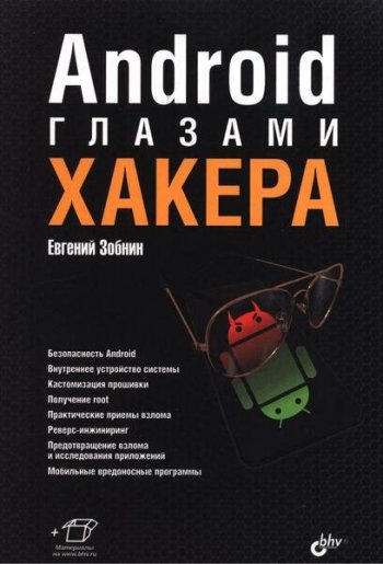 постер к Android глазами хакера (2021)