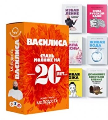 постер к «Молодость - 2021»: Комплект «Василиса» Стань моложе на 20 лет (2021) Тренинг