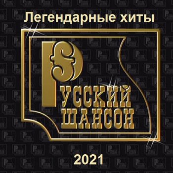 постер к Русский шансон. Легендарные хиты (2021) MP3