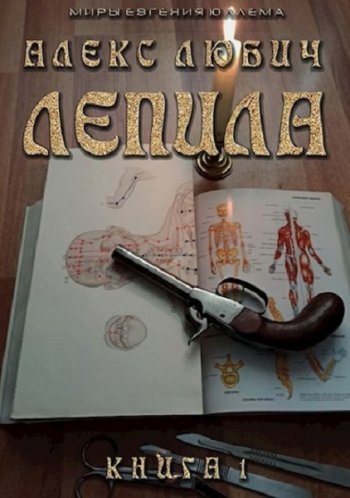 постер к Алекс Любич. Лепила. 3 книги (2021)