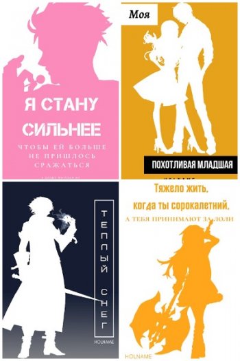 постер к Holname. Сборник произведений. 31 книга (2020-2024)