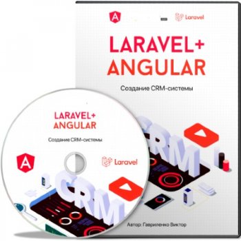 постер к Laravel & Angular. Создание CRM-системы + Бонусы (2021) Видеокурс