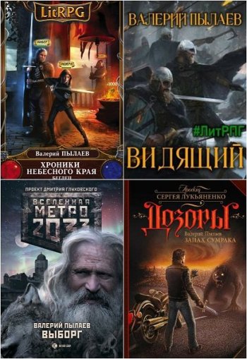 постер к Валерий Пылаев. Сборник произведений. 25 книг (2015-2024)