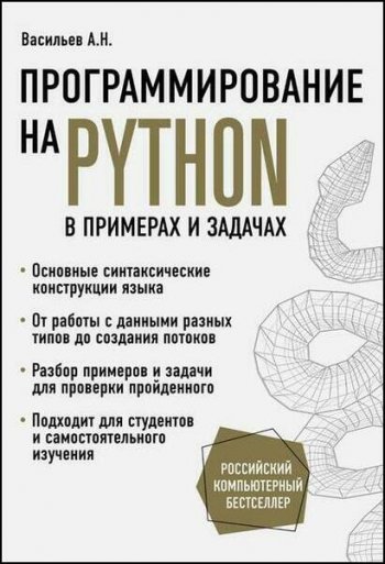 постер к Программирование на Python в примерах и задачах (2021)