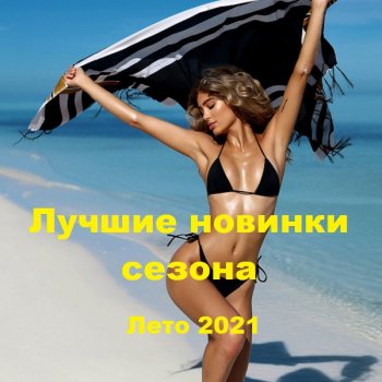 постер к Лучшие новинки сезона: Лето 2021. Vol-1 (2021) MP3