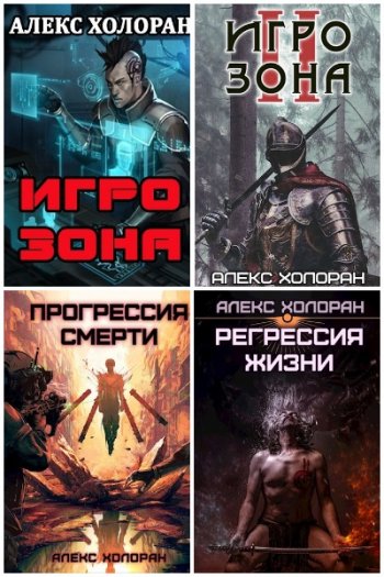 постер к Алекс Холоран. Сборник произведений. 12 книг (2020-2023)