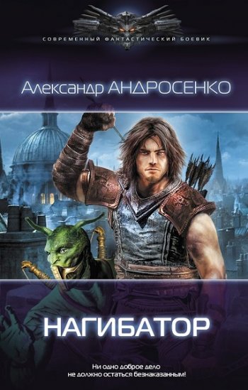 постер к Александр Андросенко. Нагибатор. 5 книг (2014-2023)