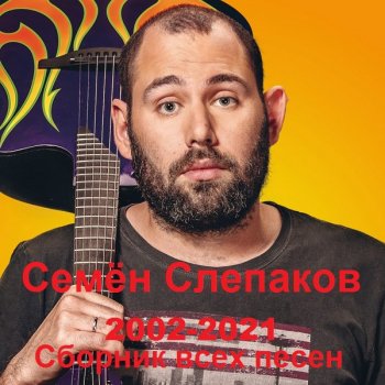 постер к Семён Слепаков - Сборник всех песен (2002-2021) MP3