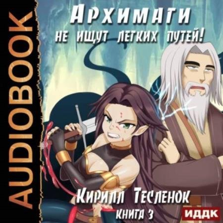 постер к Кирилл Тесленок - Архимаги не ищут легких путей. Книга 3 (Аудиокнига)