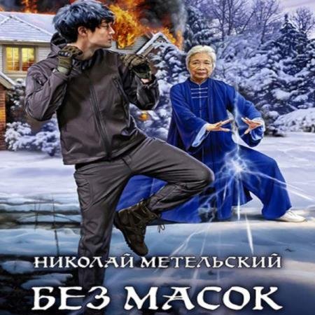 постер к Николай Метельский - Без масок (Аудиокнига)