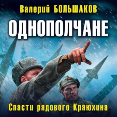 постер к Валерий Большаков - Однополчане. Спасти рядового Краюхина (Аудиокнига)