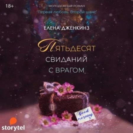 постер к Елена Дженкинз - Пятьдесят свиданий с врагом (Аудиокнига)