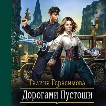 постер к Герасимова Галина - Дорогами Пустоши (Аудиокнига)